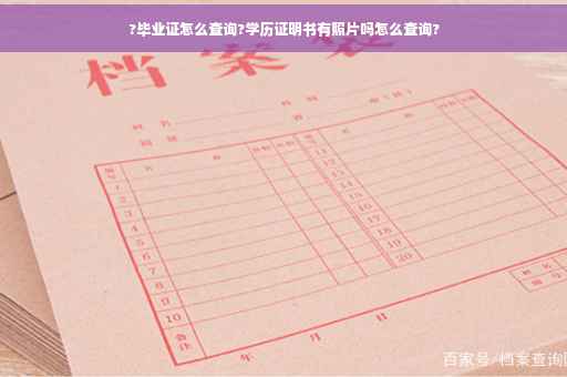?毕业证怎么查询?学历证明书有照片吗怎么查询?