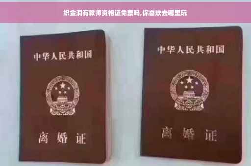 织金洞有教师资格证免票吗,你喜欢去哪里玩
