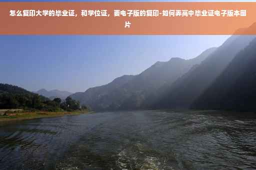 怎么复印大学的毕业证，和学位证，要电子版的复印-如何弄高中毕业证电子版本图片