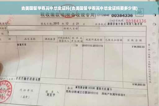去美国留学看高中毕业证吗(去美国留学看高中毕业证吗要多少钱)