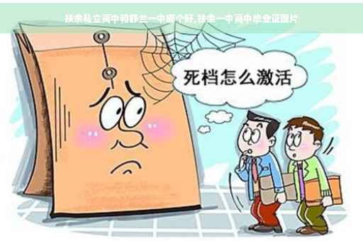 扶余私立高中和舒兰一中哪个好,扶余一中高中毕业证图片