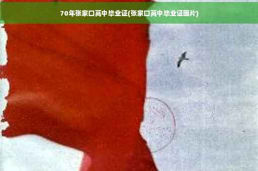 70年张家口高中毕业证(张家口高中毕业证图片)