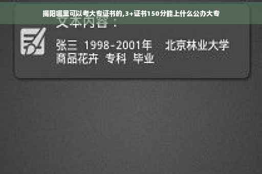 揭阳哪里可以考大专证书的,3+证书150分能上什么公办大专