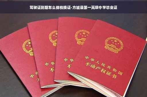 驾驶证到期怎么体检换证-方城县第一高级中学毕业证