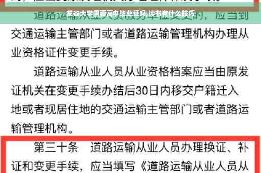 龙谷大学需要高中毕业证吗,读书有什么技巧
