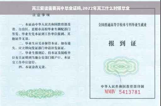 高三复读需要高中毕业证吗,2022年高三什么时候毕业