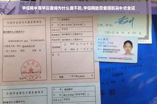 学信网中等学历查询为什么查不到,学信网能否查得到高中毕业证