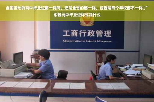 全国各地的高中毕业证都一样吗，还是全省的都一样，或者是每个学校都不一样,广东省高中毕业证样式是什么