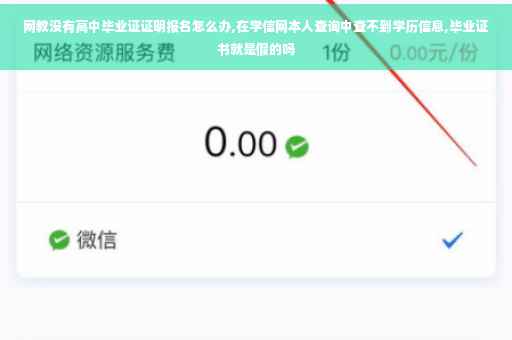 网教没有高中毕业证证明报名怎么办,在学信网本人查询中查不到学历信息,毕业证书就是假的吗