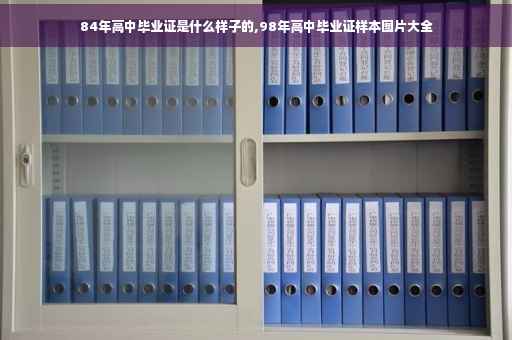 84年高中毕业证是什么样子的,98年高中毕业证样本图片大全