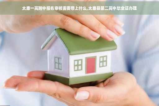 太康一高附中报名审核需要带上什么,太康县第二高中毕业证办理