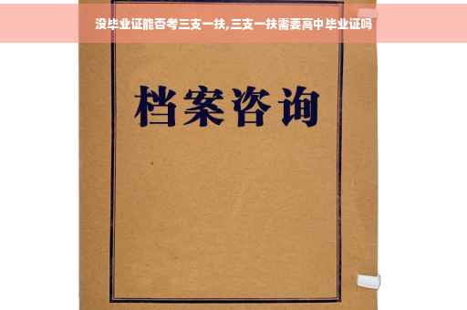 没毕业证能否考三支一扶,三支一扶需要高中毕业证吗
