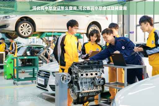 河北高中毕业证怎么查询,河北省高中毕业证官网查询