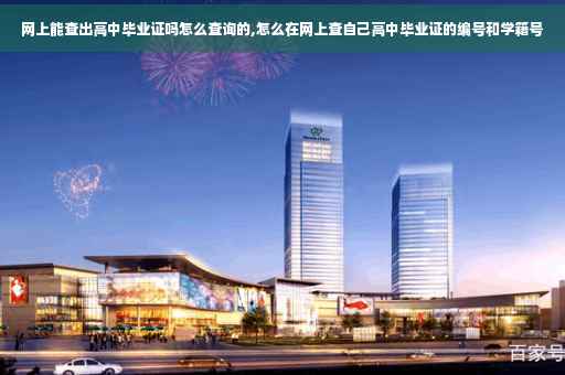 网上能查出高中毕业证吗怎么查询的,怎么在网上查自己高中毕业证的编号和学籍号