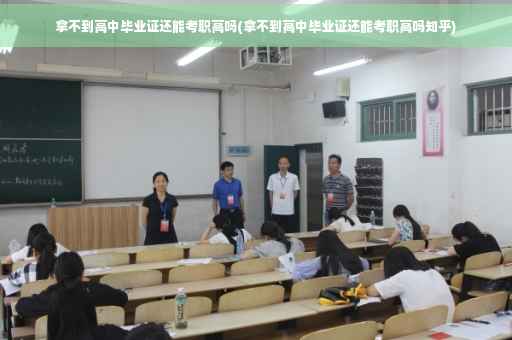 拿不到高中毕业证还能考职高吗(拿不到高中毕业证还能考职高吗知乎)