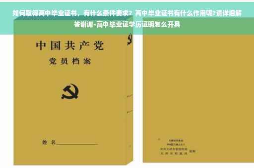 如何取得高中毕业证书，有什么条件要求？高中毕业证书有什么作用呢?请详细解答谢谢-高中毕业证学历证明怎么开具