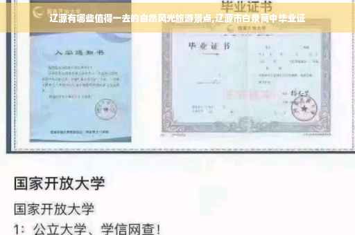 辽源有哪些值得一去的自然风光旅游景点,辽源市白泉高中毕业证
