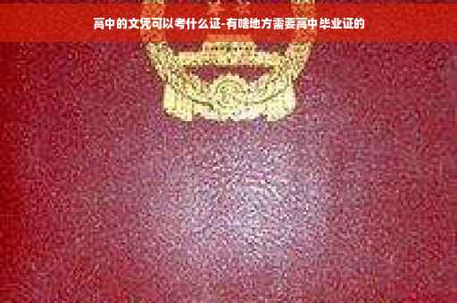 高中的文凭可以考什么证-有啥地方需要高中毕业证的