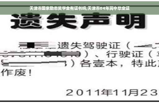 天津市国家励志奖学金有证书吗,天津市04年高中毕业证