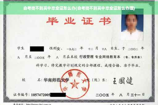 自考找不到高中毕业证怎么办(自考找不到高中毕业证怎么办理)
