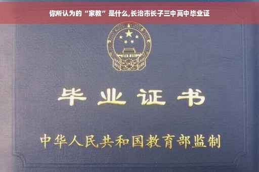 你所认为的“家教”是什么,长治市长子三中高中毕业证