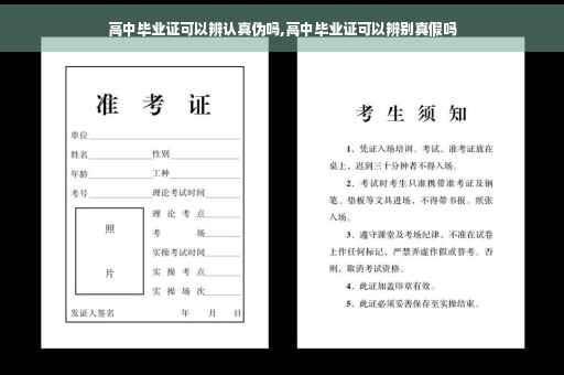 高中毕业证可以辨认真伪吗,高中毕业证可以辨别真假吗
