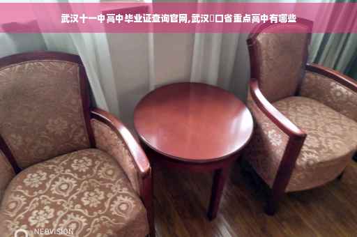 武汉十一中高中毕业证查询官网,武汉硚口省重点高中有哪些