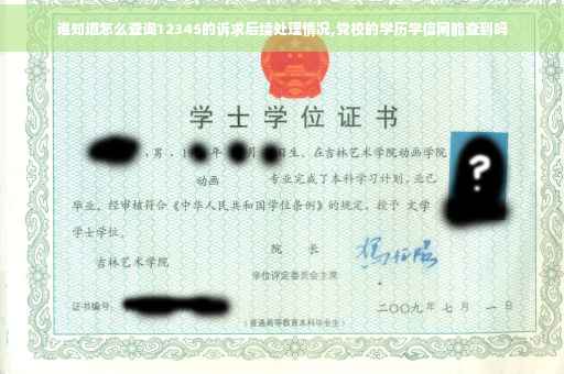 谁知道怎么查询12345的诉求后续处理情况,党校的学历学信网能查到吗