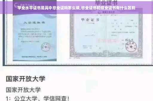 学业水平证书是高中毕业证吗怎么填,毕业证书和结业证书有什么区别
