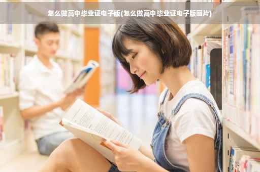 怎么做高中毕业证电子版(怎么做高中毕业证电子版图片)