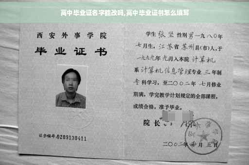 高中毕业证名字能改吗,高中毕业证书怎么填写