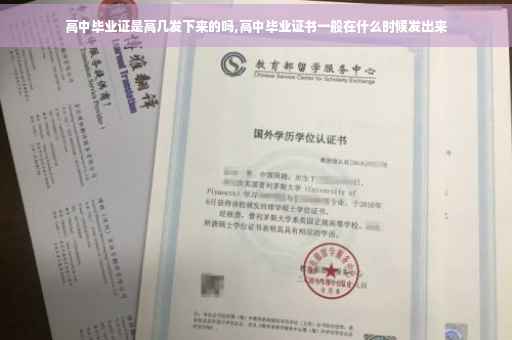 高中毕业证是高几发下来的吗,高中毕业证书一般在什么时候发出来