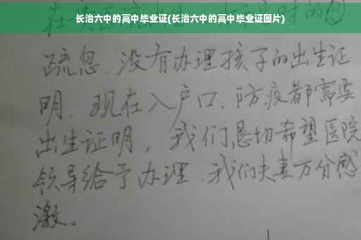 长治六中的高中毕业证(长治六中的高中毕业证图片)