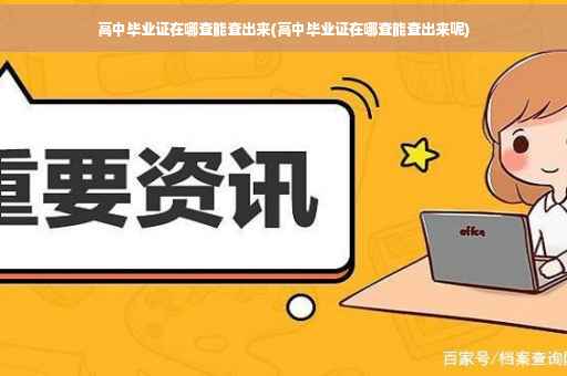高中毕业证在哪查能查出来(高中毕业证在哪查能查出来呢)