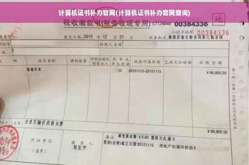 计算机证书补办官网(计算机证书补办官网查询)