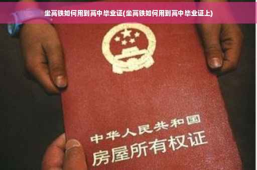 坐高铁如何用到高中毕业证(坐高铁如何用到高中毕业证上)