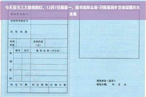 今天股市三大股指微红，12月7日星期一，股市会怎么走-开阳县高中毕业证图片大全集