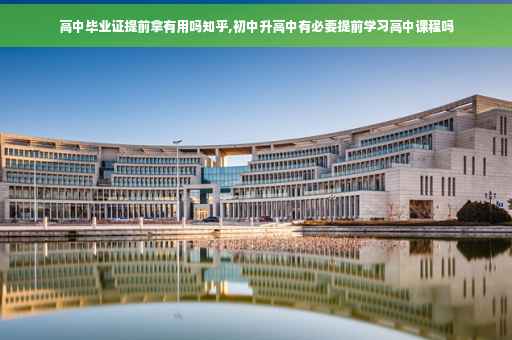 高中毕业证提前拿有用吗知乎,初中升高中有必要提前学习高中课程吗