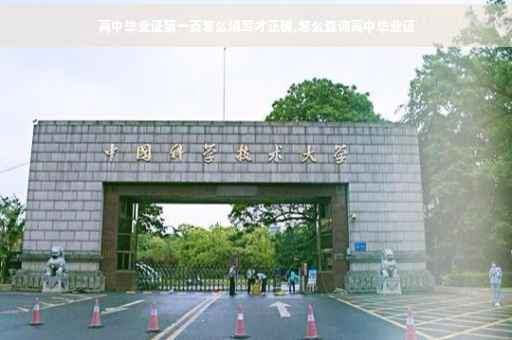 高中毕业证第一页怎么填写才正确,怎么查询高中毕业证