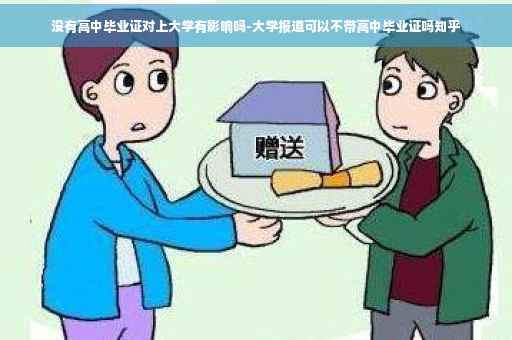 没有高中毕业证对上大学有影响吗-大学报道可以不带高中毕业证吗知乎