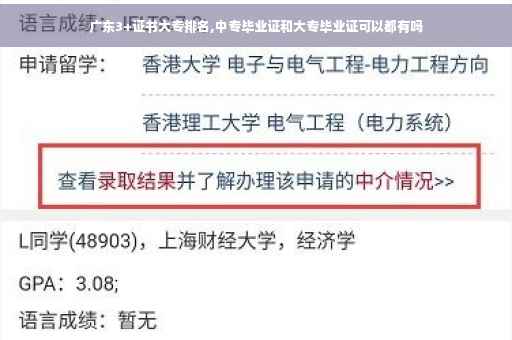 广东3+证书大专排名,中专毕业证和大专毕业证可以都有吗