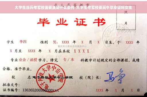 大学生当兵考军校需要满足什么条件-大学生考军校要高中毕业证吗女生