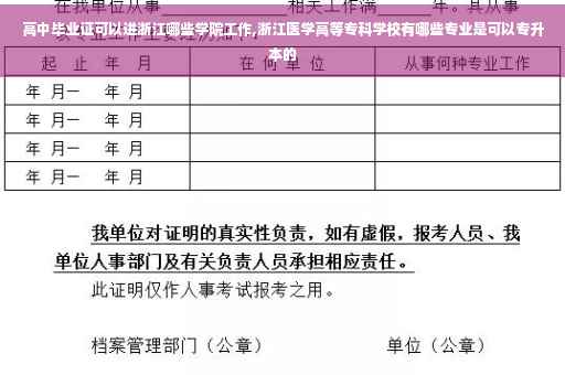 高中毕业证可以进浙江哪些学院工作,浙江医学高等专科学校有哪些专业是可以专升本的