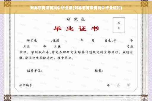 刘亦菲有没有高中毕业证(刘亦菲有没有高中毕业证的)