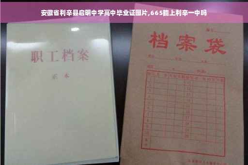 安徽省利辛县启明中学高中毕业证图片,665能上利辛一中吗