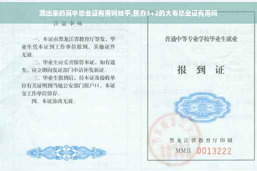 混出来的高中毕业证有用吗知乎,民办3+2的大专毕业证有用吗