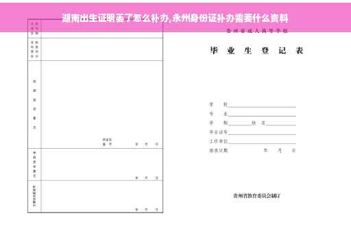 湖南出生证明丢了怎么补办,永州身份证补办需要什么资料