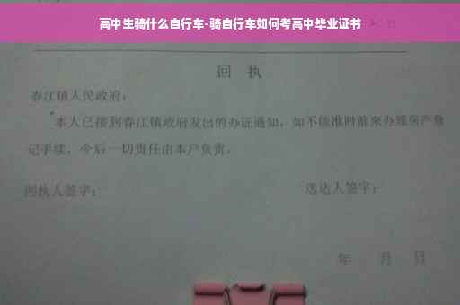 高中生骑什么自行车-骑自行车如何考高中毕业证书