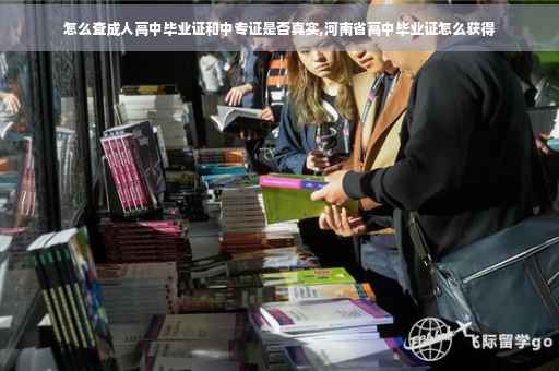 怎么查成人高中毕业证和中专证是否真实,河南省高中毕业证怎么获得