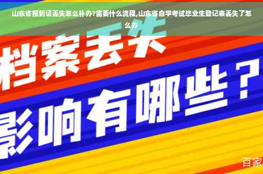 山东省报到证丢失怎么补办?需要什么流程,山东省自学考试毕业生登记表丢失了怎么办